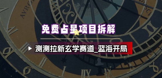 免费占星项目拆解_测测拉新玄学赛道,蓝海开局牛品源码-源码下载-源码社区-zblog主题插件-PHP源码-三合一源码-直播源码-短视频源码-APP源码-即时通讯-源码-交友源码牛品源码