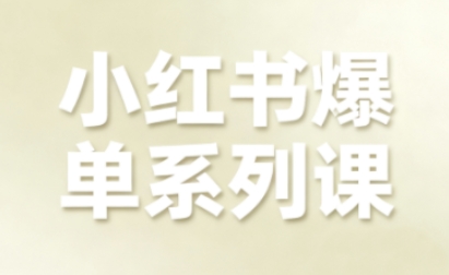 小红书爆单系列课，聚焦小红书电商全链路增长(更新)牛品源码-源码下载-源码社区-zblog主题插件-PHP源码-三合一源码-直播源码-短视频源码-APP源码-即时通讯-源码-交友源码牛品源码