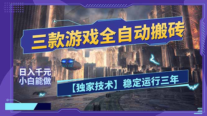 三款可全自动搬砖的游戏，日入千元，稳定运行三年，小白也能做！牛品源码-源码下载-源码社区-zblog主题插件-PHP源码-三合一源码-直播源码-短视频源码-APP源码-即时通讯-源码-交友源码牛品源码