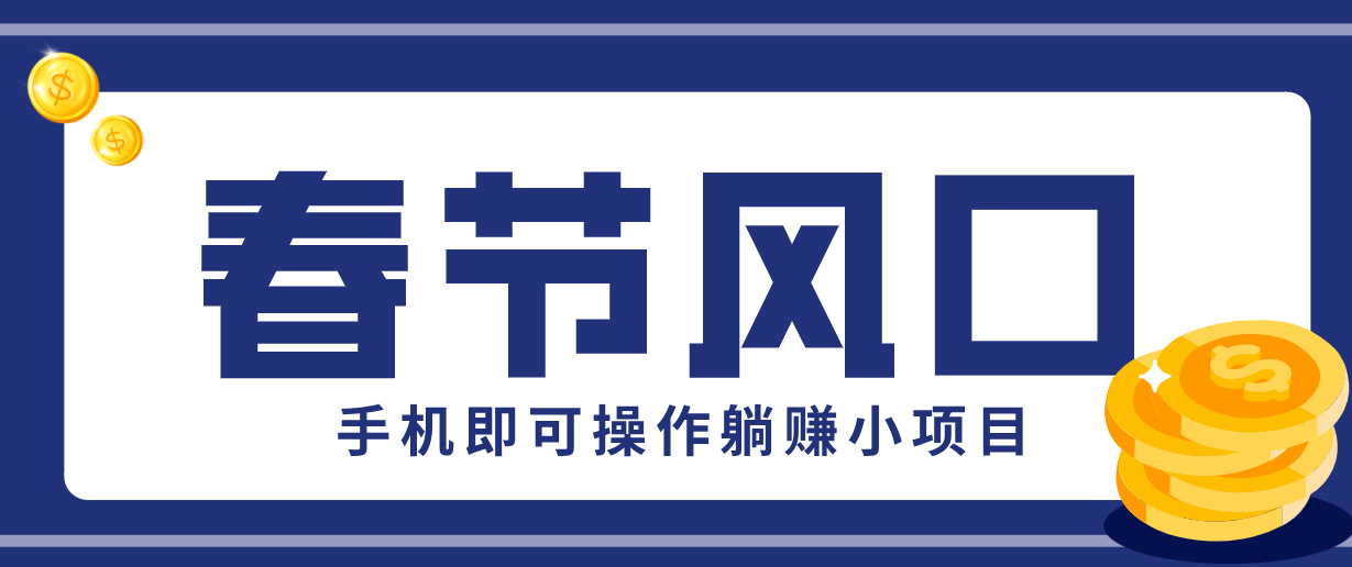 快手极速版春节推广风口,一部手机就能上手,拉新20元/人平台助力躺赚小项目牛品源码-源码下载-源码社区-zblog主题插件-PHP源码-三合一源码-直播源码-短视频源码-APP源码-即时通讯-源码-交友源码牛品源码