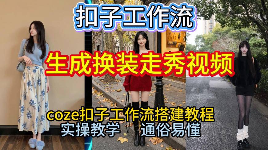 Coze扣子工作流一键生成换装走秀视频,2026保姆级搭建教程来啦,直接生成换装走秀视频全流程牛品源码-源码下载-源码社区-zblog主题插件-PHP源码-三合一源码-直播源码-短视频源码-APP源码-即时通讯-源码-交友源码牛品源码