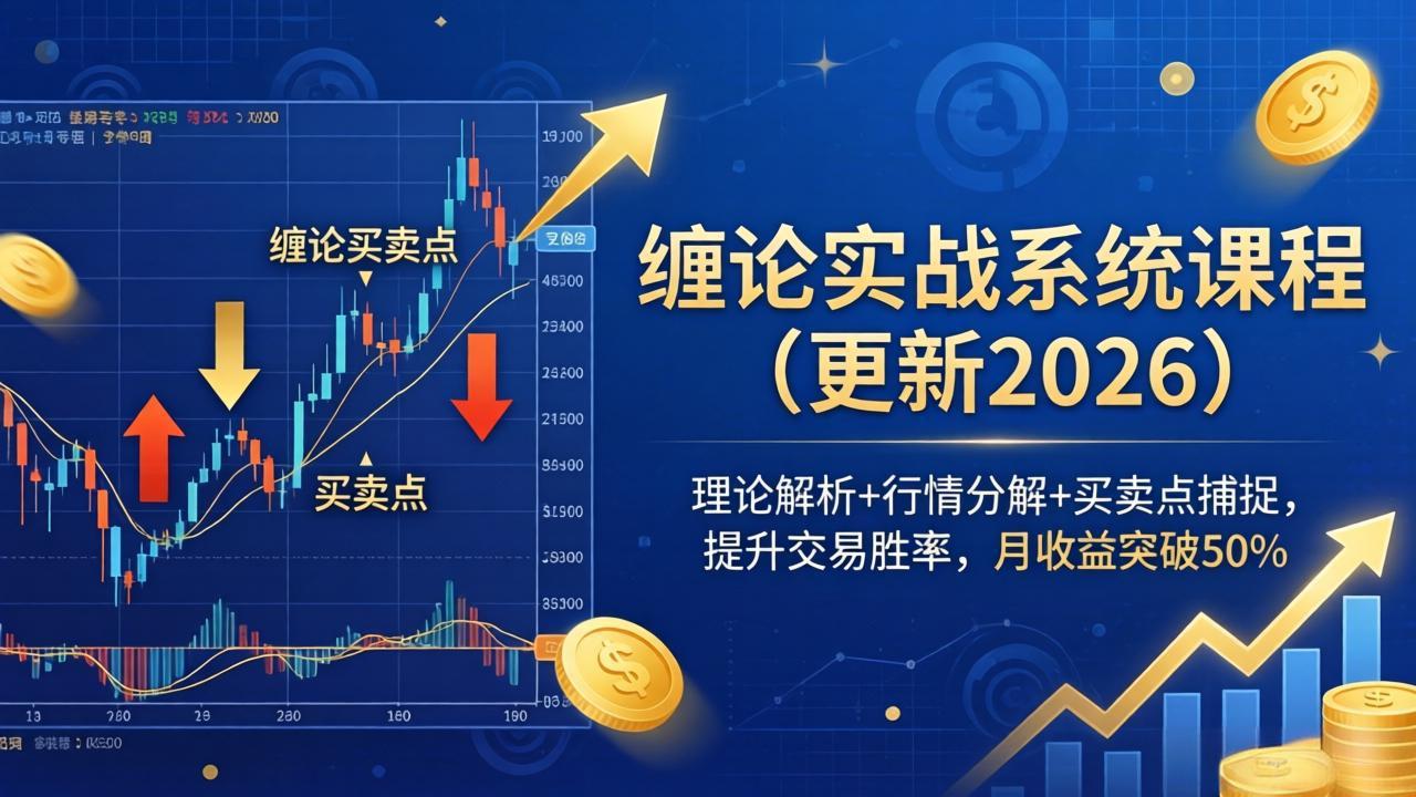缠论实战系统课程(更新26年5月牛品源码-源码下载-源码社区-zblog主题插件-PHP源码-三合一源码-直播源码-短视频源码-APP源码-即时通讯-源码-交友源码牛品源码