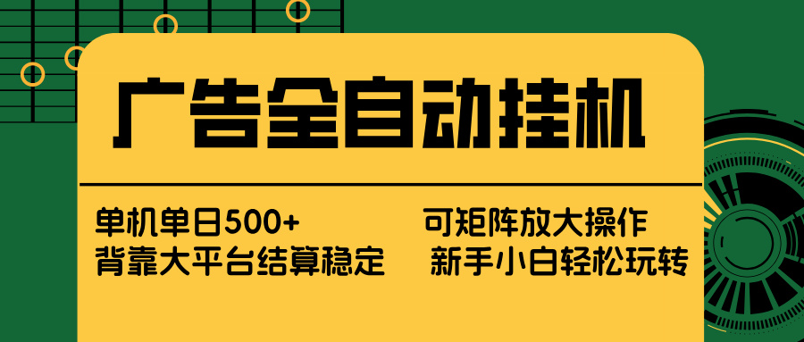 广告全自动挂机 单机单日500+ 矩阵放大 背靠大平台 绿色稳定 新手小白轻松玩转牛品源码-源码下载-源码社区-zblog主题插件-PHP源码-三合一源码-直播源码-短视频源码-APP源码-即时通讯-源码-交友源码牛品源码