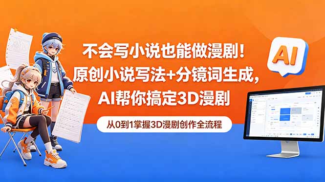 不会写小说也能做漫剧!原创小说写法+分镜词生成,AI帮你搞定3D漫剧牛品源码-源码下载-源码社区-zblog主题插件-PHP源码-三合一源码-直播源码-短视频源码-APP源码-即时通讯-源码-交友源码牛品源码