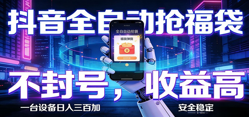 抖音全自动抢福袋,智能挂机躺赚项目日入300+零封号·高收益牛品源码-源码下载-源码社区-zblog主题插件-PHP源码-三合一源码-直播源码-短视频源码-APP源码-即时通讯-源码-交友源码牛品源码