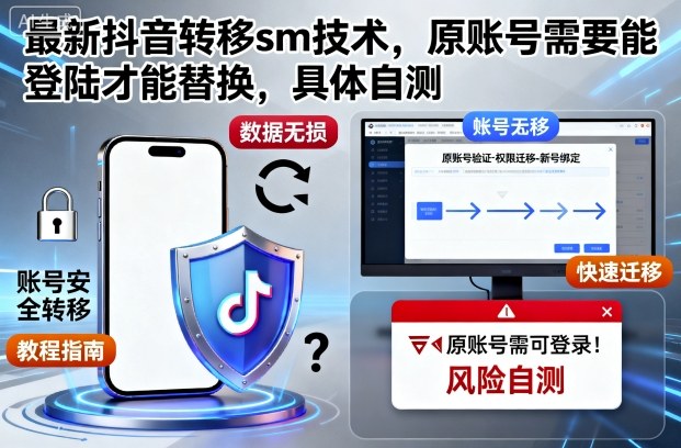 最新抖音转移sm技术，原账号需要能登陆才能替换，具体自测牛品源码-源码下载-源码社区-zblog主题插件-PHP源码-三合一源码-直播源码-短视频源码-APP源码-即时通讯-源码-交友源码牛品源码