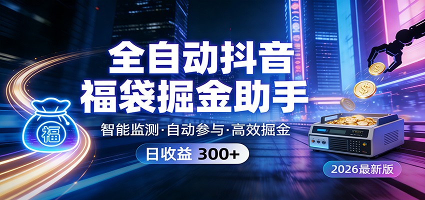 全自动抖音福袋掘金助手 24小时无人值守·一台设备日收益300+牛品源码-源码下载-源码社区-zblog主题插件-PHP源码-三合一源码-直播源码-短视频源码-APP源码-即时通讯-源码-交友源码牛品源码