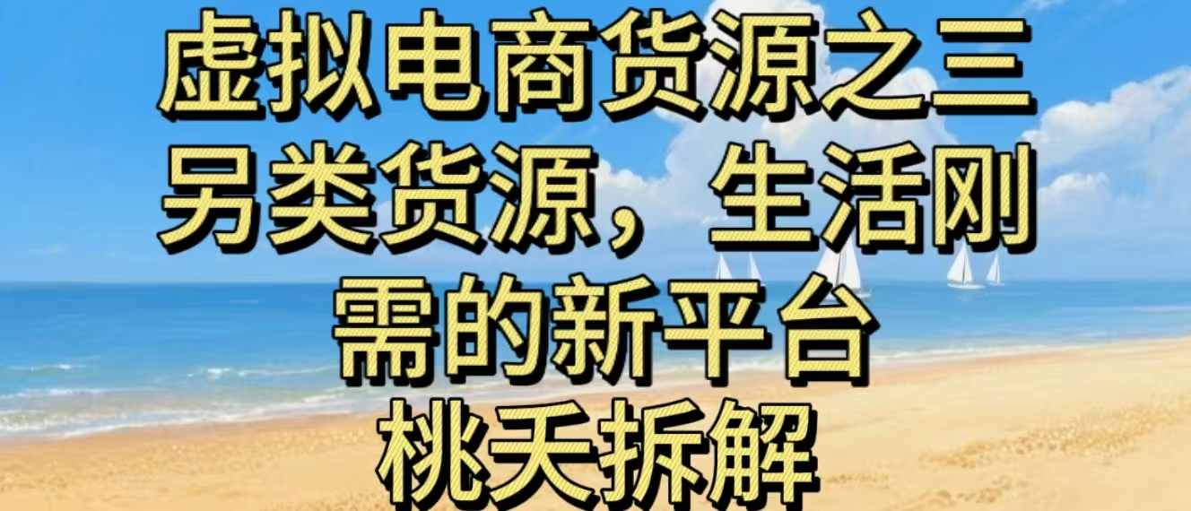 虚拟电商之三另类的货源，生活刚需的新平台牛品源码-源码下载-源码社区-zblog主题插件-PHP源码-三合一源码-直播源码-短视频源码-APP源码-即时通讯-源码-交友源码牛品源码