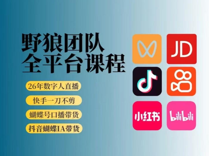 野狼团队2026新版全平台短视频带货教学，打开流量突破口，开始Ai带货(更新26年3月)牛品源码-源码下载-源码社区-zblog主题插件-PHP源码-三合一源码-直播源码-短视频源码-APP源码-即时通讯-源码-交友源码牛品源码