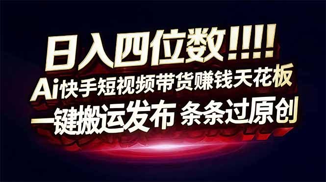 日入四位数!快手平台Ai全自动带货赚米,一刀不剪黑科技搬运,一键发布过原创牛品源码-源码下载-源码社区-zblog主题插件-PHP源码-三合一源码-直播源码-短视频源码-APP源码-即时通讯-源码-交友源码牛品源码