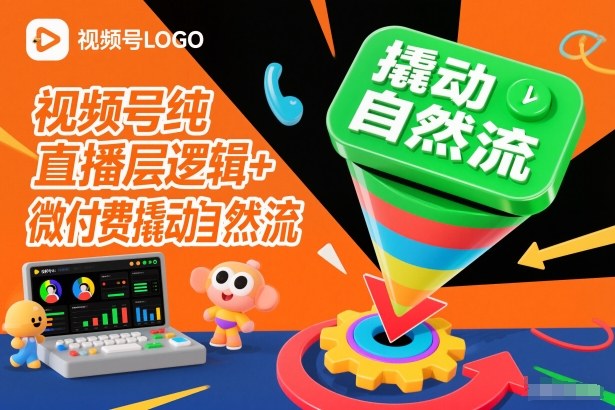 视频号纯直播底层逻辑+微付费撬动自然流牛品源码-源码下载-源码社区-zblog主题插件-PHP源码-三合一源码-直播源码-短视频源码-APP源码-即时通讯-源码-交友源码牛品源码