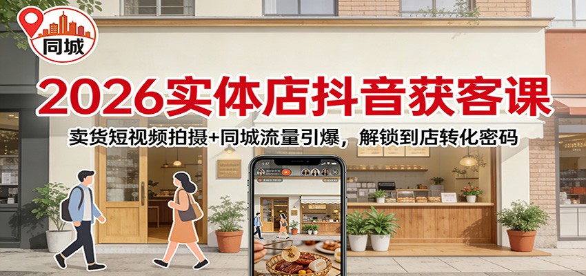 2026实体店抖音获客：卖货短视频拍摄+同城流量引爆，解锁到店转化密码牛品源码-源码下载-源码社区-zblog主题插件-PHP源码-三合一源码-直播源码-短视频源码-APP源码-即时通讯-源码-交友源码牛品源码