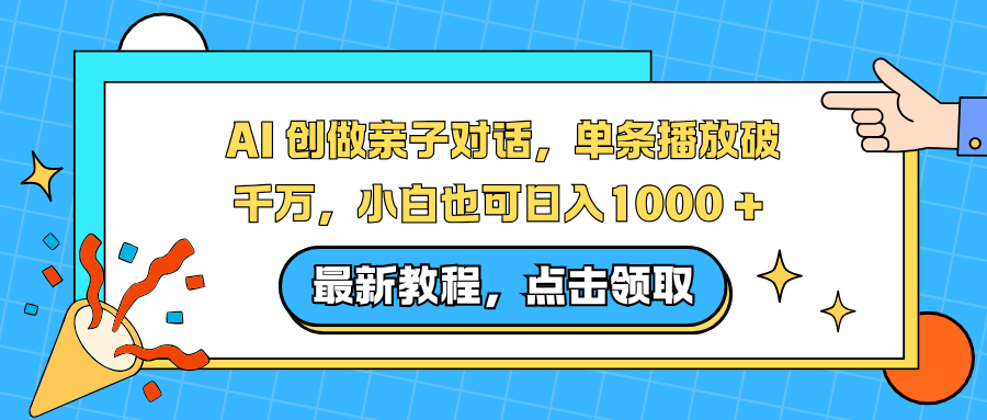AI 创做亲子对话，单条播放破千万，小白也可日入1000 +牛品源码-源码下载-源码社区-zblog主题插件-PHP源码-三合一源码-直播源码-短视频源码-APP源码-即时通讯-源码-交友源码牛品源码