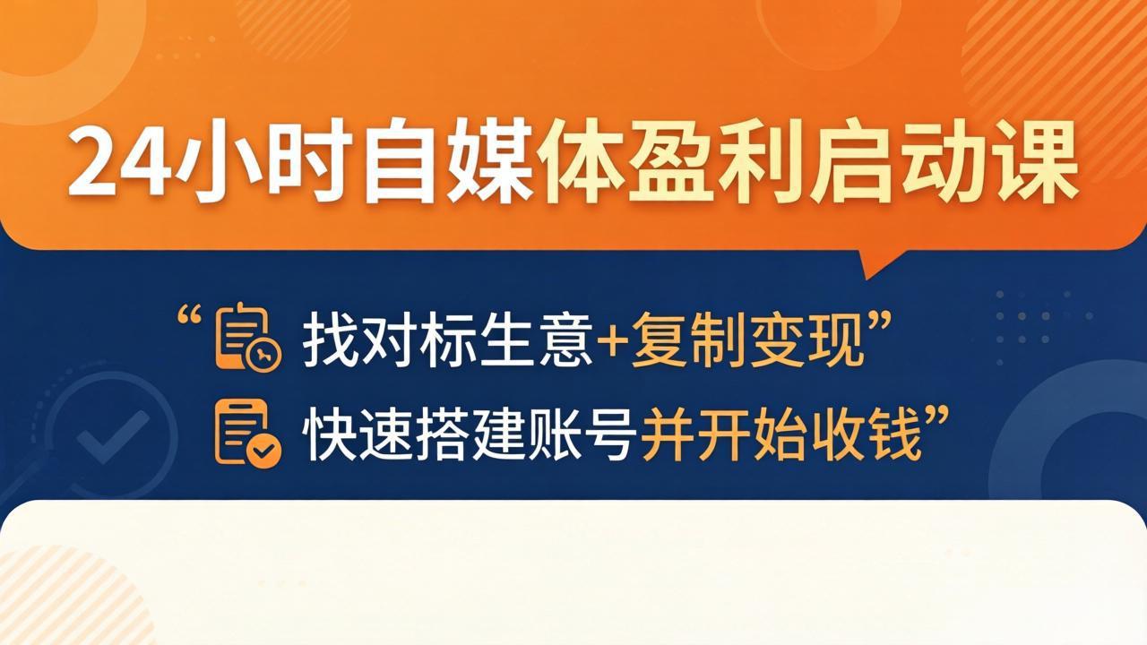 24小时自媒体盈利启动课：找对标生意+复制变现，快速搭建账号并开始收钱牛品源码-源码下载-源码社区-zblog主题插件-PHP源码-三合一源码-直播源码-短视频源码-APP源码-即时通讯-源码-交友源码牛品源码