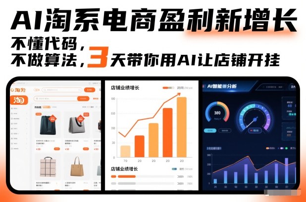 AI淘系电商盈利新增长,不懂代码,不做算法,3天带你用AI让店铺开挂牛品源码-源码下载-源码社区-zblog主题插件-PHP源码-三合一源码-直播源码-短视频源码-APP源码-即时通讯-源码-交友源码牛品源码