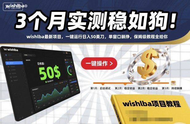 3个月实测稳如狗!wishlba最新项目,一键运行日入50美刀,单窗口躺挣,保姆级教程全给你【揭秘】牛品源码-源码下载-源码社区-zblog主题插件-PHP源码-三合一源码-直播源码-短视频源码-APP源码-即时通讯-源码-交友源码牛品源码