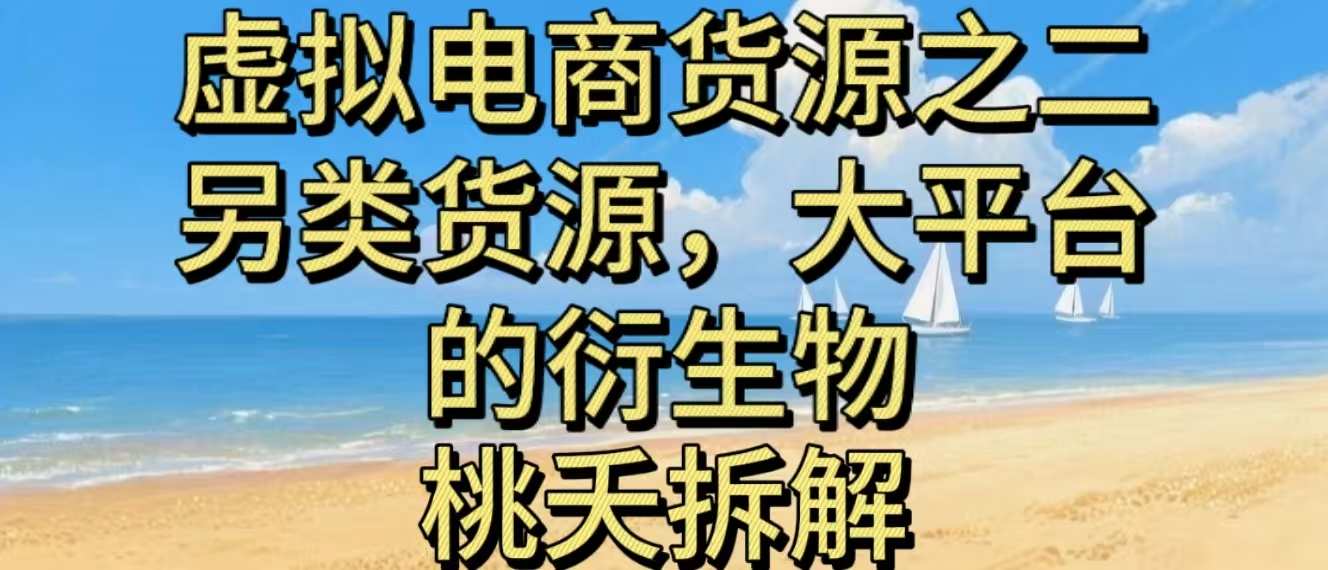 虚拟电商之二—另类的货源，大平台的衍生物牛品源码-源码下载-源码社区-zblog主题插件-PHP源码-三合一源码-直播源码-短视频源码-APP源码-即时通讯-源码-交友源码牛品源码
