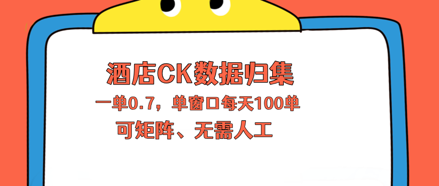 上班也能玩的酒店CK数据归集，一单0.7单窗口每天可做100单，一个人就能矩阵操作牛品源码-源码下载-源码社区-zblog主题插件-PHP源码-三合一源码-直播源码-短视频源码-APP源码-即时通讯-源码-交友源码牛品源码