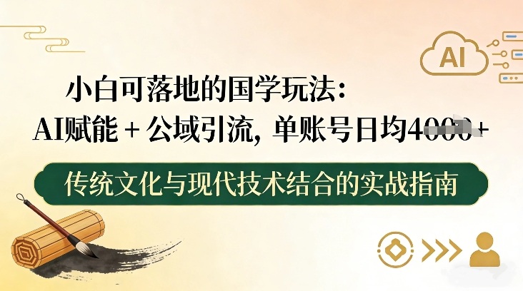 小白可落地的国学玩法：AI赋能+公域引流，单账号日均4张牛品源码-源码下载-源码社区-zblog主题插件-PHP源码-三合一源码-直播源码-短视频源码-APP源码-即时通讯-源码-交友源码牛品源码