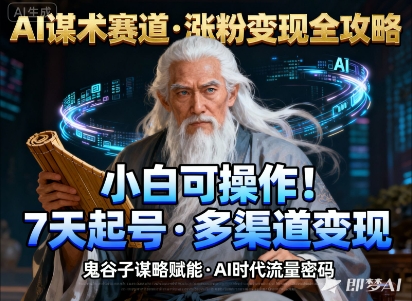 AI谋术赛道，涨粉快速，变现方式多样，小白可操作牛品源码-源码下载-源码社区-zblog主题插件-PHP源码-三合一源码-直播源码-短视频源码-APP源码-即时通讯-源码-交友源码牛品源码