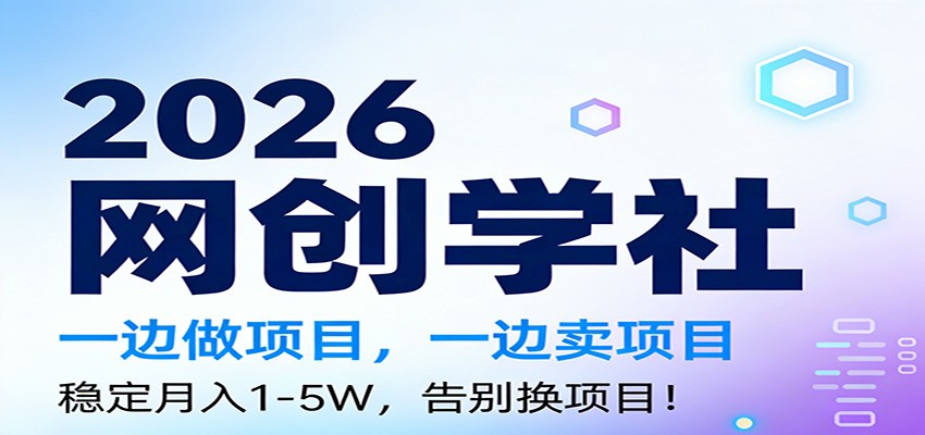 2026一边做项目,一边卖项目,稳定月入1-5W,告别换项目牛品源码-源码下载-源码社区-zblog主题插件-PHP源码-三合一源码-直播源码-短视频源码-APP源码-即时通讯-源码-交友源码牛品源码