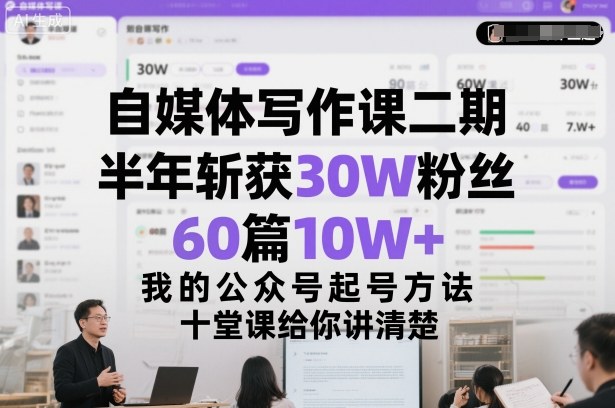 自媒体写作课二期,半年斩获30W粉丝,60篇10W+,我的公众号起号方法论,十堂课给你讲清楚牛品源码-源码下载-源码社区-zblog主题插件-PHP源码-三合一源码-直播源码-短视频源码-APP源码-即时通讯-源码-交友源码牛品源码