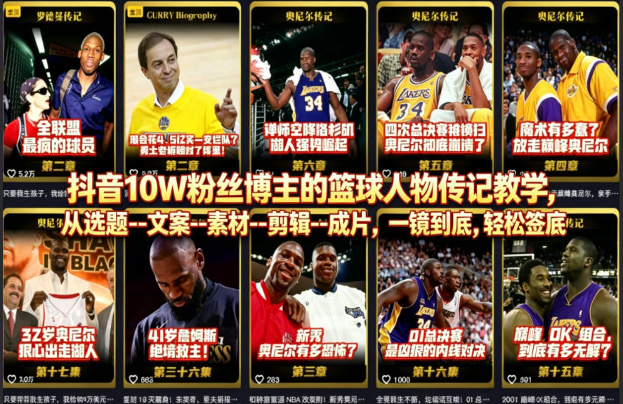 抖音10W粉丝博主的篮球人物传记教学，从选题–文案–素材–剪辑–成片，一镜到底，轻松签约精选独家牛品源码-源码下载-源码社区-zblog主题插件-PHP源码-三合一源码-直播源码-短视频源码-APP源码-即时通讯-源码-交友源码牛品源码