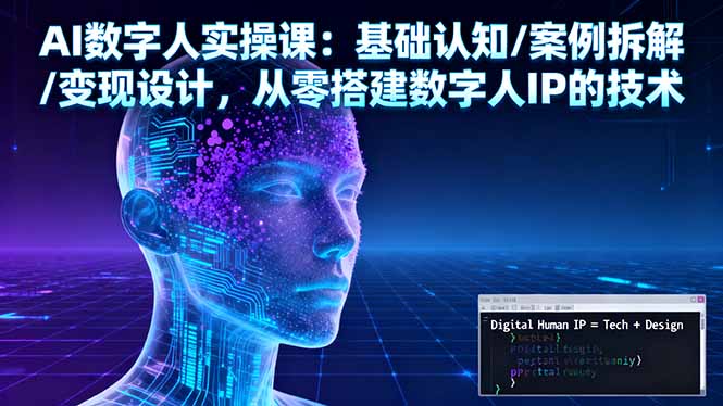 AI数字人实操课:基础认知/案例拆解/变现设计,从零搭建数字人IP的技术牛品源码-源码下载-源码社区-zblog主题插件-PHP源码-三合一源码-直播源码-短视频源码-APP源码-即时通讯-源码-交友源码牛品源码