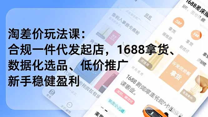 淘差价玩法课：合规一件代发起店，1688拿货、数据化选品、低价推广，新手稳健盈利(更新4月牛品源码-源码下载-源码社区-zblog主题插件-PHP源码-三合一源码-直播源码-短视频源码-APP源码-即时通讯-源码-交友源码牛品源码