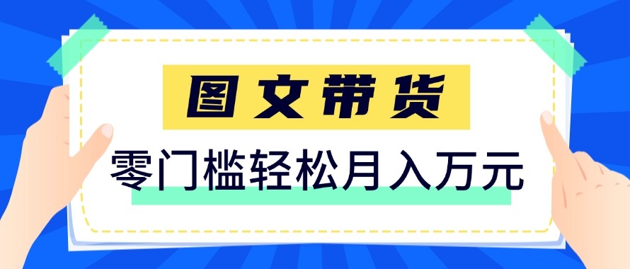 2026新手也能操作的带货玩法，用这个方法零门槛，轻松月入10000+牛品源码-源码下载-源码社区-zblog主题插件-PHP源码-三合一源码-直播源码-短视频源码-APP源码-即时通讯-源码-交友源码牛品源码