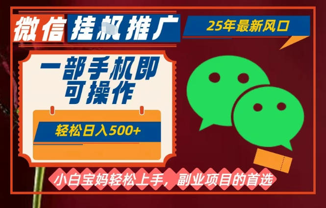 25年最新微信挂G推广,一部手机轻松日入5张+,副业兼职的首选【揭秘】牛品源码-源码下载-源码社区-zblog主题插件-PHP源码-三合一源码-直播源码-短视频源码-APP源码-即时通讯-源码-交友源码牛品源码