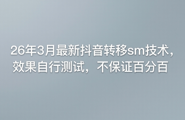 26年3月最新抖音转移sm技术,效果自行测试,不保证百分百牛品源码-源码下载-源码社区-zblog主题插件-PHP源码-三合一源码-直播源码-短视频源码-APP源码-即时通讯-源码-交友源码牛品源码