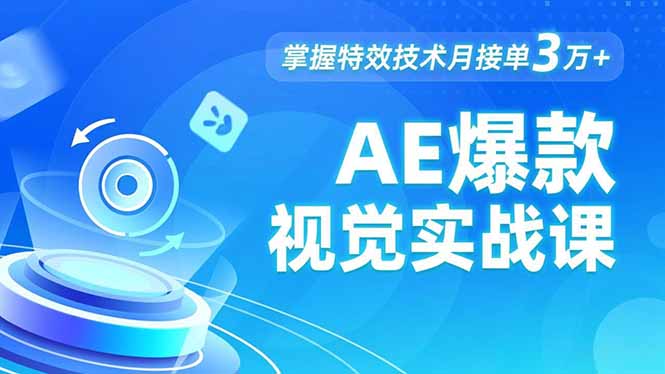 AE 爆款视觉实战课，发光文字、物体转场、运动跟踪，掌握特效技术月接单3万+牛品源码-源码下载-源码社区-zblog主题插件-PHP源码-三合一源码-直播源码-短视频源码-APP源码-即时通讯-源码-交友源码牛品源码