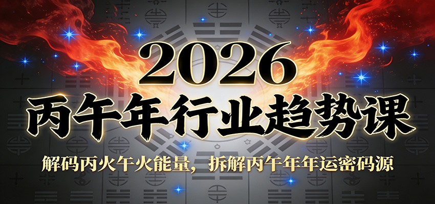 公众号付费文章:2026丙午年行业趋势课:解码丙火午火能量,拆解丙午年年运密码源牛品源码-源码下载-源码社区-zblog主题插件-PHP源码-三合一源码-直播源码-短视频源码-APP源码-即时通讯-源码-交友源码牛品源码