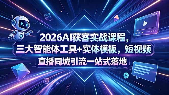 2026AI获客实战课程,三大智能体工具+实体模板,短视频直播同城引流一站式落地牛品源码-源码下载-源码社区-zblog主题插件-PHP源码-三合一源码-直播源码-短视频源码-APP源码-即时通讯-源码-交友源码牛品源码