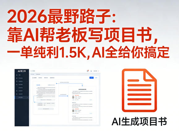 2026最野路子：靠AI帮老板写项目书，一单纯利1.5K，AI全给你搞定牛品源码-源码下载-源码社区-zblog主题插件-PHP源码-三合一源码-直播源码-短视频源码-APP源码-即时通讯-源码-交友源码牛品源码