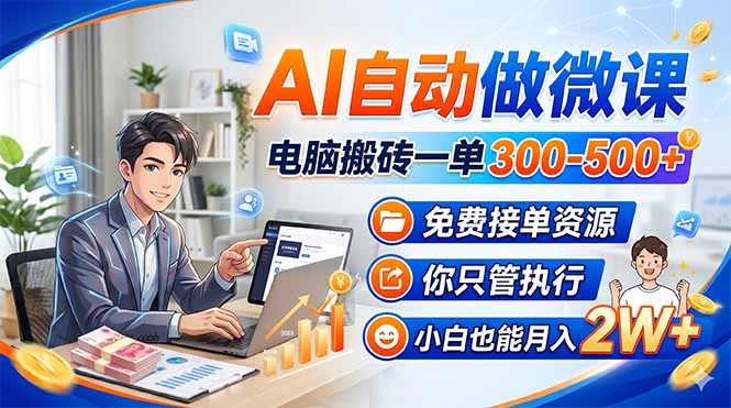 AI自动做微课,电脑搬砖一单300-500+,免费接单资源,你只管执行,小白也能月入2W+牛品源码-源码下载-源码社区-zblog主题插件-PHP源码-三合一源码-直播源码-短视频源码-APP源码-即时通讯-源码-交友源码牛品源码