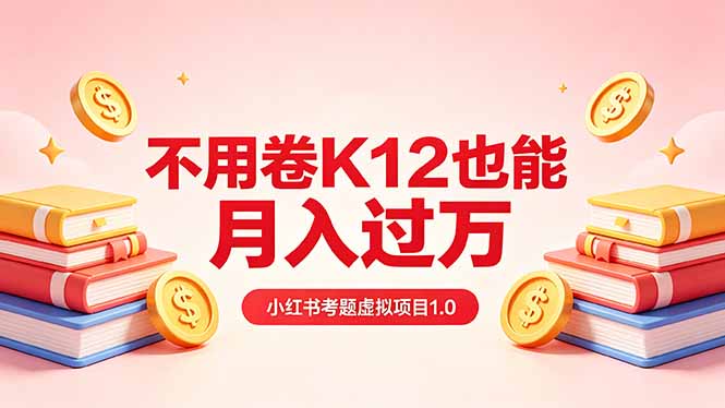 黄岛主小红书考题虚拟项目1.0:不用卷K12也能月入过万(价值2988的课程牛品源码-源码下载-源码社区-zblog主题插件-PHP源码-三合一源码-直播源码-短视频源码-APP源码-即时通讯-源码-交友源码牛品源码