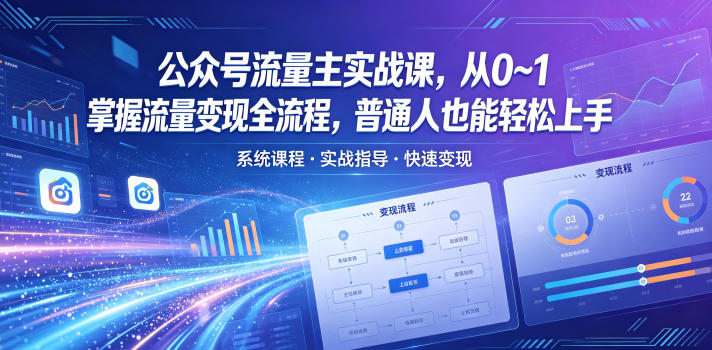 公众号流量主实战课,从0~1掌握流量变现全流程,普通人也能轻松上手牛品源码-源码下载-源码社区-zblog主题插件-PHP源码-三合一源码-直播源码-短视频源码-APP源码-即时通讯-源码-交友源码牛品源码