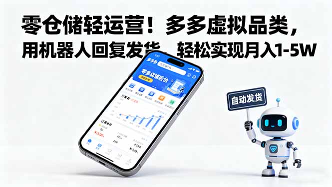零仓储轻运营!多多虚拟品类,用机器人回复发货,轻松实现月入 1-5 W牛品源码-源码下载-源码社区-zblog主题插件-PHP源码-三合一源码-直播源码-短视频源码-APP源码-即时通讯-源码-交友源码牛品源码