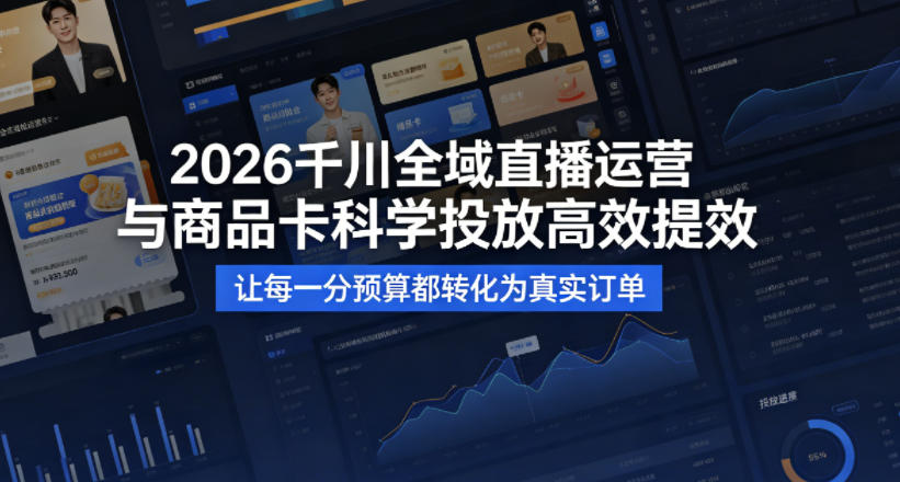 2026千川全域直播运营跟商品卡,科学投放,高效提效,让每一分预算都转化为真实订单牛品源码-源码下载-源码社区-zblog主题插件-PHP源码-三合一源码-直播源码-短视频源码-APP源码-即时通讯-源码-交友源码牛品源码