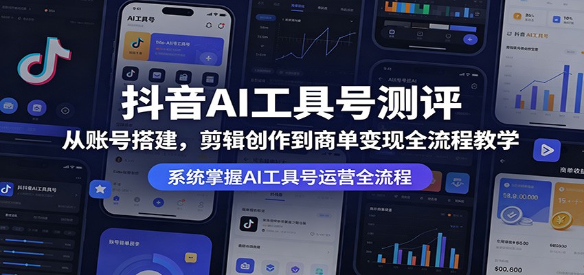抖音AI工具号测评:从账号搭建,剪辑创作到商单变现全流程教学牛品源码-源码下载-源码社区-zblog主题插件-PHP源码-三合一源码-直播源码-短视频源码-APP源码-即时通讯-源码-交友源码牛品源码