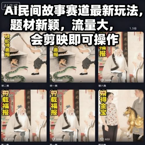 AI民间故事赛道最新玩法,题材新颖,流量大,会剪映即可操作牛品源码-源码下载-源码社区-zblog主题插件-PHP源码-三合一源码-直播源码-短视频源码-APP源码-即时通讯-源码-交友源码牛品源码