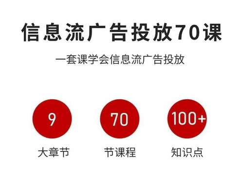 信息流广告投放实战70课,一套课学会信息流广告投放,迄今为止,最系统化教程牛品源码-源码下载-源码社区-zblog主题插件-PHP源码-三合一源码-直播源码-短视频源码-APP源码-即时通讯-源码-交友源码牛品源码