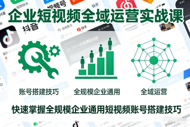 企业短视频全域运营实战课,快速掌握全规模企业通用短视频账号搭建技巧牛品源码-源码下载-源码社区-zblog主题插件-PHP源码-三合一源码-直播源码-短视频源码-APP源码-即时通讯-源码-交友源码牛品源码