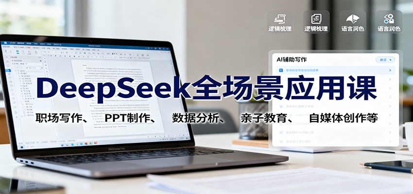DeepSeek全场景应用课：职场写作、 PPT制作、数据分析、亲子教育、自媒体创作等牛品源码-源码下载-源码社区-zblog主题插件-PHP源码-三合一源码-直播源码-短视频源码-APP源码-即时通讯-源码-交友源码牛品源码