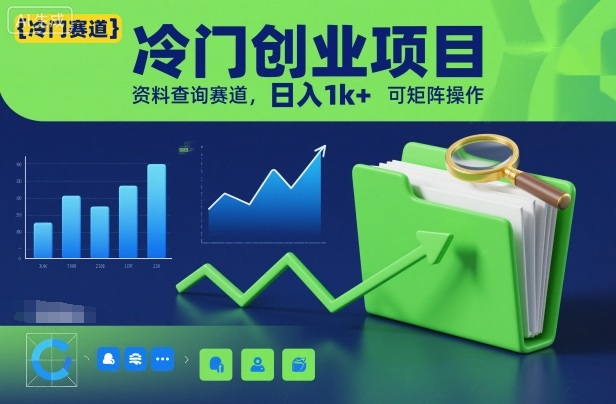 冷门创业项目,资料查询赛道,日入1k+,可矩阵操作牛品源码-源码下载-源码社区-zblog主题插件-PHP源码-三合一源码-直播源码-短视频源码-APP源码-即时通讯-源码-交友源码牛品源码