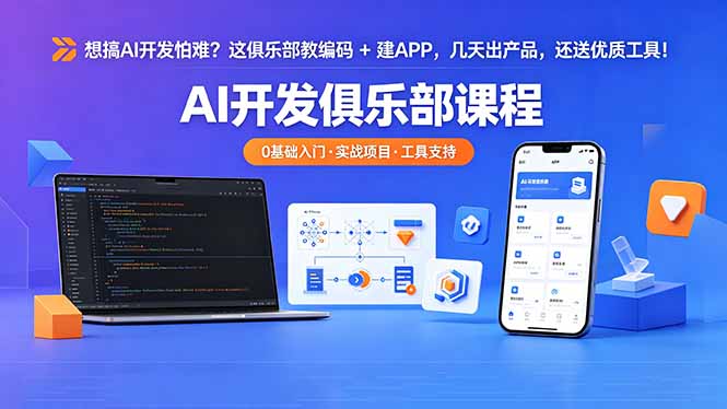 想搞 AI 开发怕难？这俱乐部教编码 + 建 APP，几天出产品，还送优质工具【原创双语字幕】牛品源码-源码下载-源码社区-zblog主题插件-PHP源码-三合一源码-直播源码-短视频源码-APP源码-即时通讯-源码-交友源码牛品源码