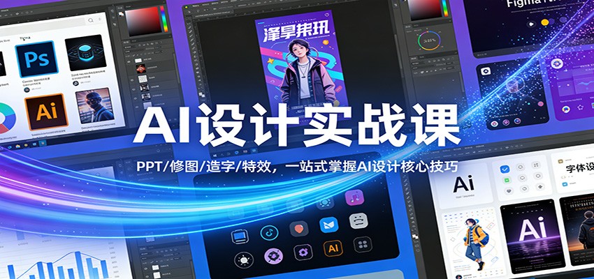 AI设计实战课：PPT/修图/造字/特效，一站式掌握AI设计核心技巧牛品源码-源码下载-源码社区-zblog主题插件-PHP源码-三合一源码-直播源码-短视频源码-APP源码-即时通讯-源码-交友源码牛品源码