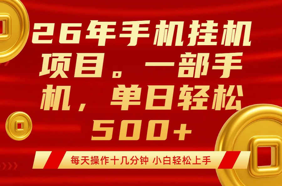 最强手机挂机项目,每天十几分钟,轻松日入500+牛品源码-源码下载-源码社区-zblog主题插件-PHP源码-三合一源码-直播源码-短视频源码-APP源码-即时通讯-源码-交友源码牛品源码